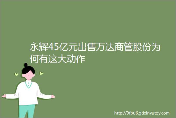 永辉45亿元出售万达商管股份为何有这大动作