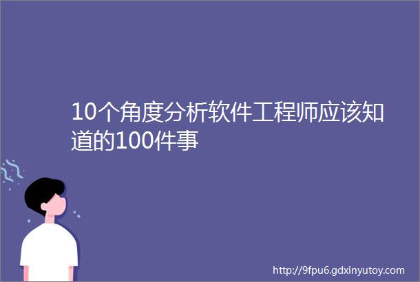 10个角度分析软件工程师应该知道的100件事