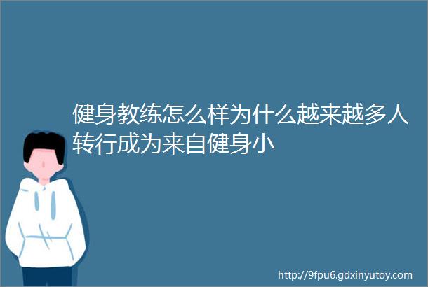 健身教练怎么样为什么越来越多人转行成为来自健身小