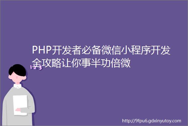 PHP开发者必备微信小程序开发全攻略让你事半功倍微